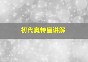 初代奥特曼讲解