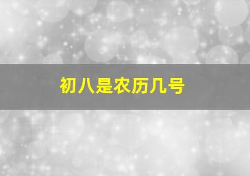 初八是农历几号