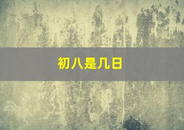 初八是几日