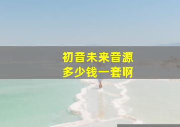 初音未来音源多少钱一套啊