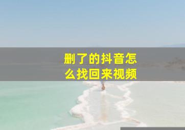 删了的抖音怎么找回来视频