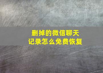 删掉的微信聊天记录怎么免费恢复