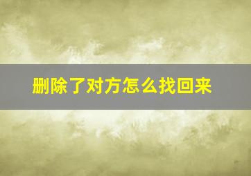 删除了对方怎么找回来