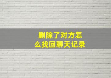 删除了对方怎么找回聊天记录