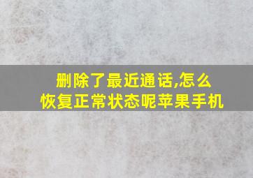 删除了最近通话,怎么恢复正常状态呢苹果手机