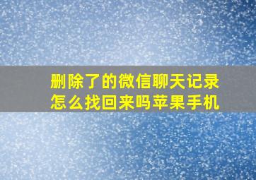 删除了的微信聊天记录怎么找回来吗苹果手机