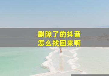 删除了的抖音怎么找回来啊