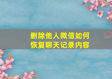 删除他人微信如何恢复聊天记录内容