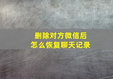 删除对方微信后怎么恢复聊天记录