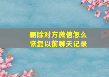 删除对方微信怎么恢复以前聊天记录