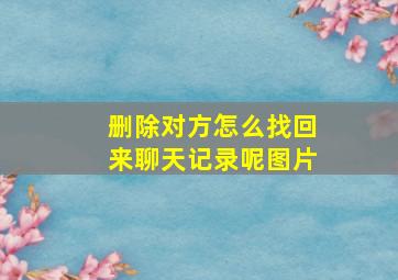 删除对方怎么找回来聊天记录呢图片