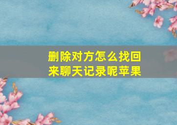 删除对方怎么找回来聊天记录呢苹果