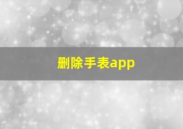 删除手表app