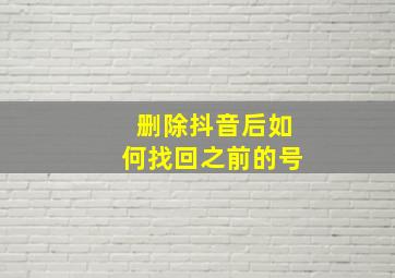 删除抖音后如何找回之前的号