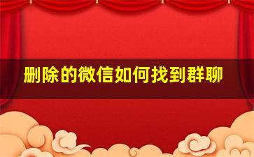 删除的微信如何找到群聊