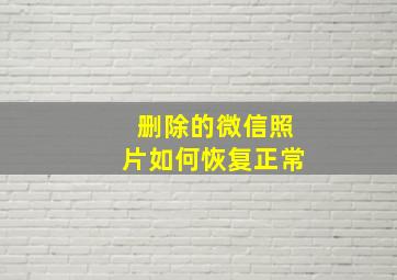 删除的微信照片如何恢复正常