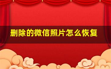 删除的微信照片怎么恢复