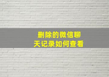 删除的微信聊天记录如何查看