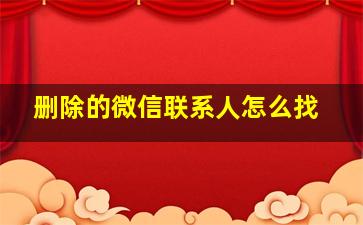 删除的微信联系人怎么找