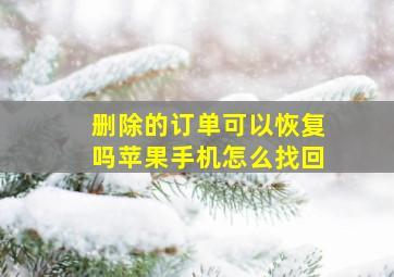 删除的订单可以恢复吗苹果手机怎么找回