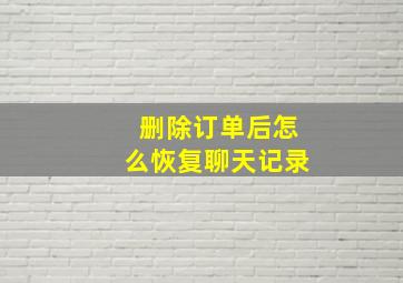 删除订单后怎么恢复聊天记录