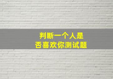 判断一个人是否喜欢你测试题