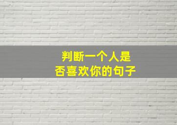 判断一个人是否喜欢你的句子