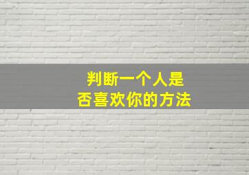 判断一个人是否喜欢你的方法