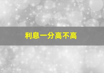 利息一分高不高