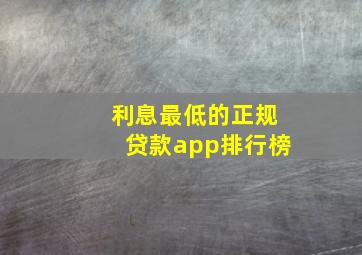 利息最低的正规贷款app排行榜