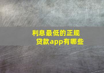 利息最低的正规贷款app有哪些