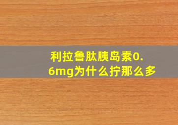 利拉鲁肽胰岛素0.6mg为什么拧那么多