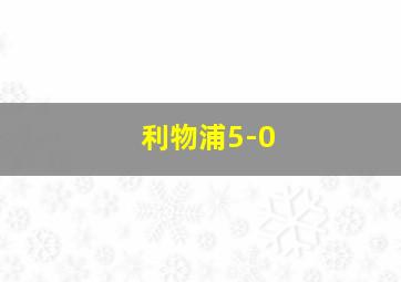 利物浦5-0