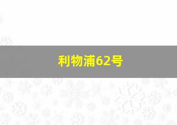 利物浦62号