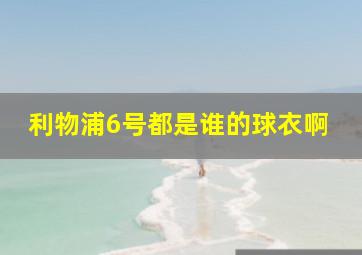 利物浦6号都是谁的球衣啊