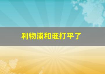 利物浦和谁打平了