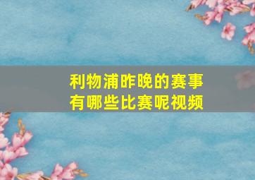 利物浦昨晚的赛事有哪些比赛呢视频