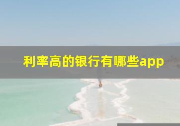 利率高的银行有哪些app