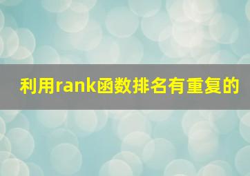 利用rank函数排名有重复的