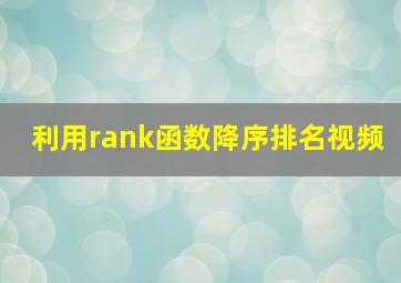 利用rank函数降序排名视频