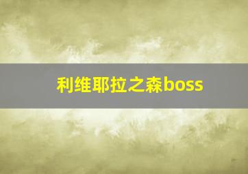 利维耶拉之森boss