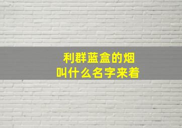 利群蓝盒的烟叫什么名字来着