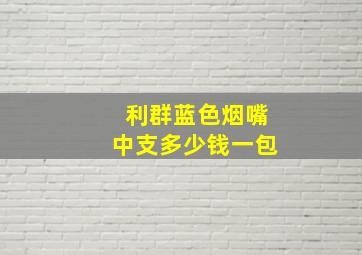 利群蓝色烟嘴中支多少钱一包