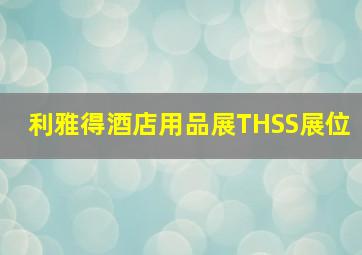 利雅得酒店用品展THSS展位