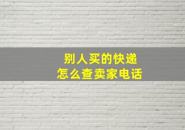 别人买的快递怎么查卖家电话