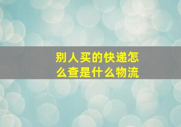 别人买的快递怎么查是什么物流