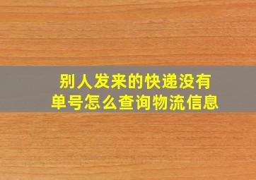 别人发来的快递没有单号怎么查询物流信息