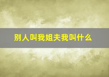 别人叫我姐夫我叫什么