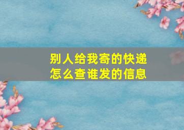 别人给我寄的快递怎么查谁发的信息