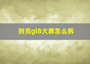 别克gl8大屏怎么拆